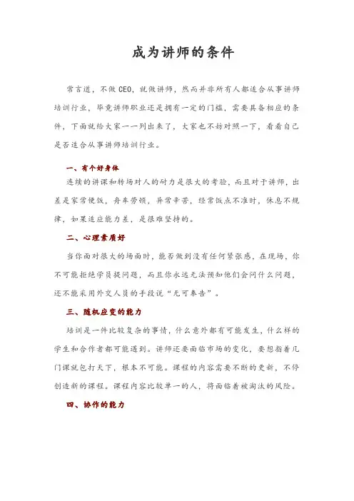 成为讲师必备的基本条件