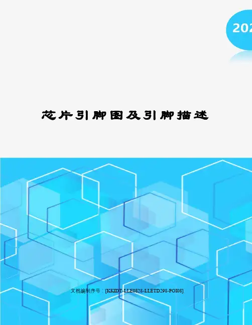 芯片引脚图及引脚描述