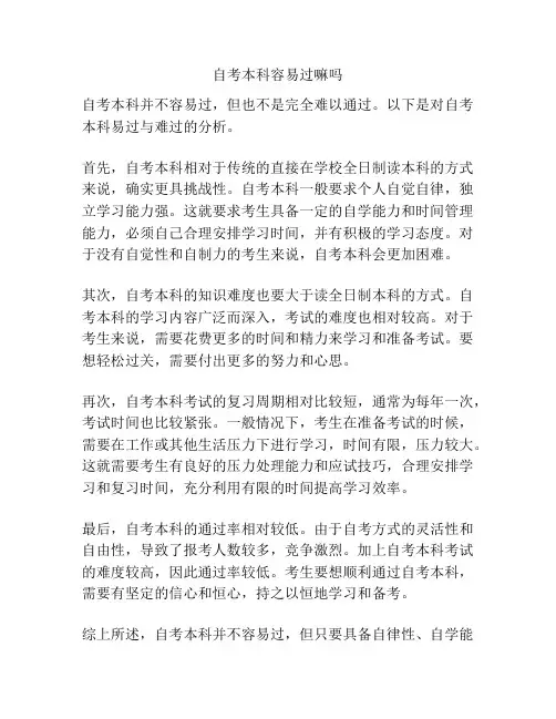 自考本科容易过嘛吗