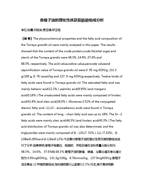 香榧子油的理化性质及脂肪酸组成分析