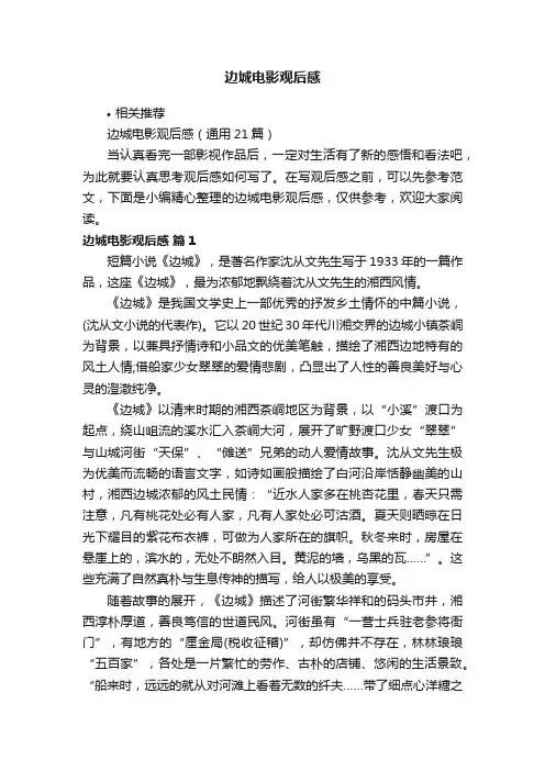 边城电影观后感
