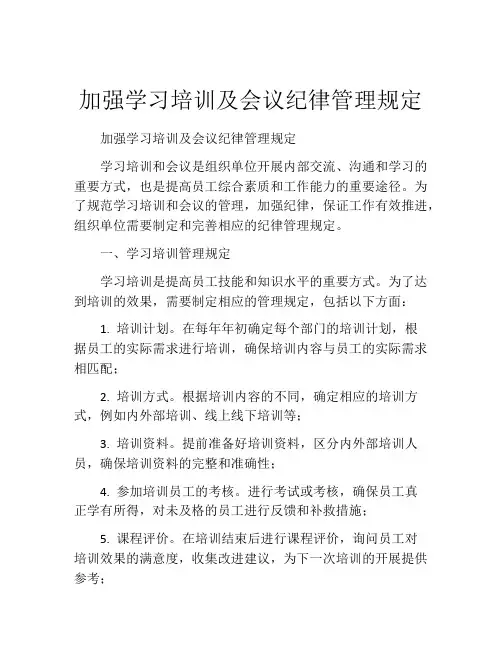 加强学习培训及会议纪律管理规定