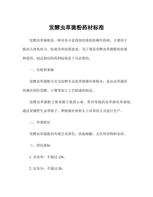 发酵虫草菌粉药材标准