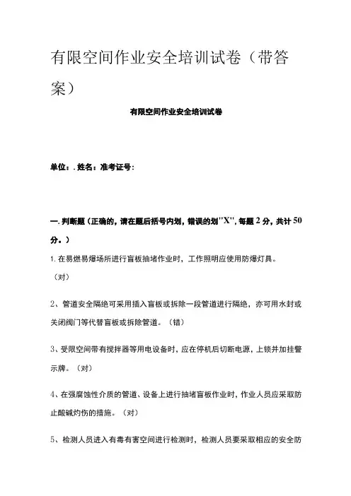 2023版有限空间作业安全培训试卷(带答案)
