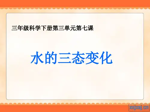 《水的三态变化》PPT课件