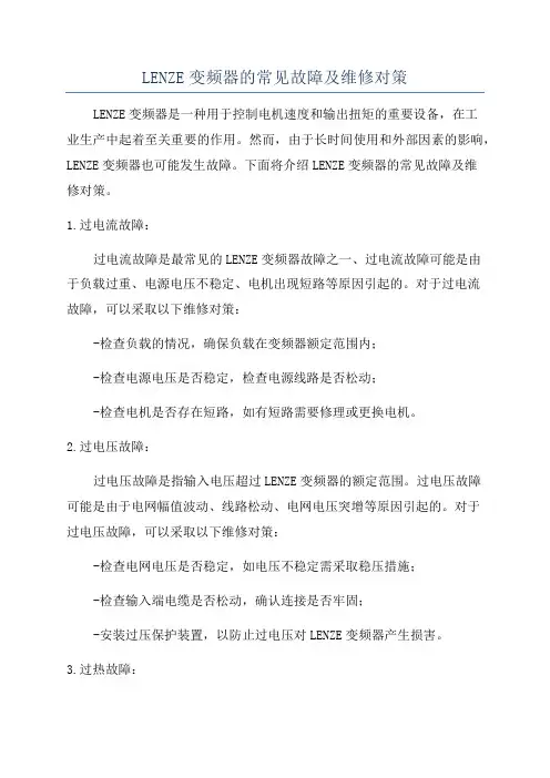 LENZE变频器的常见故障及维修对策