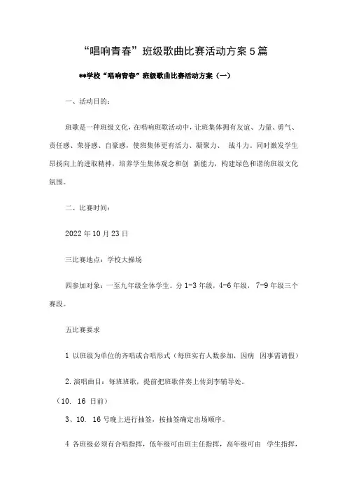 唱响青春班级歌曲比赛活动方案5篇汇编