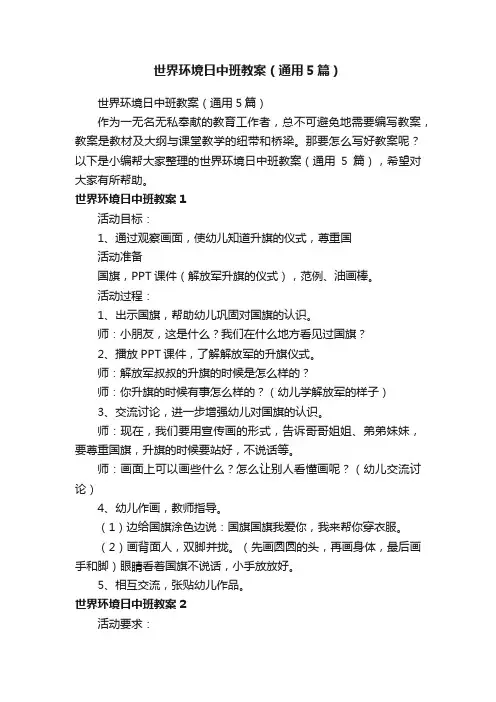 世界环境日中班教案（通用5篇）