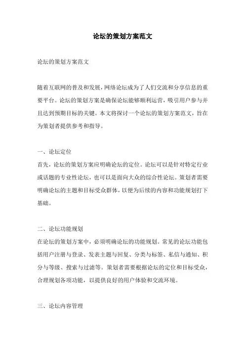 论坛的策划方案范文
