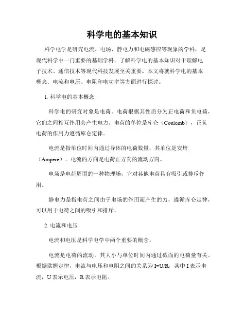 科学电的基本知识