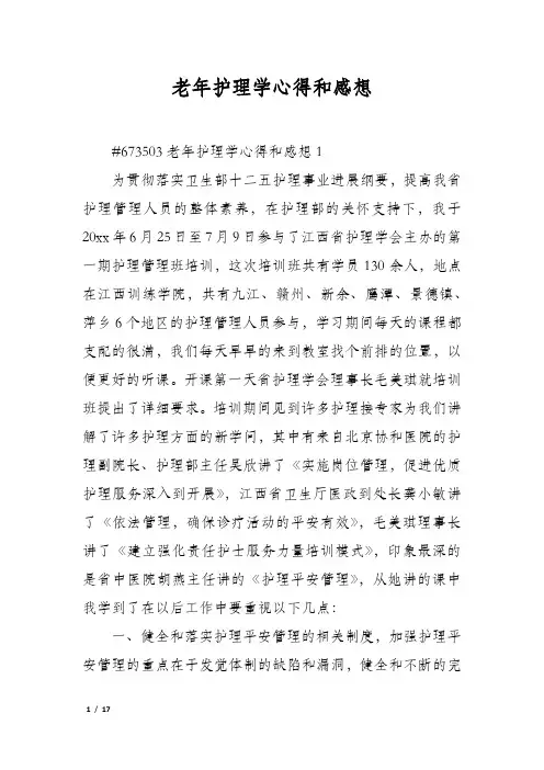 老年护理学心得和感想