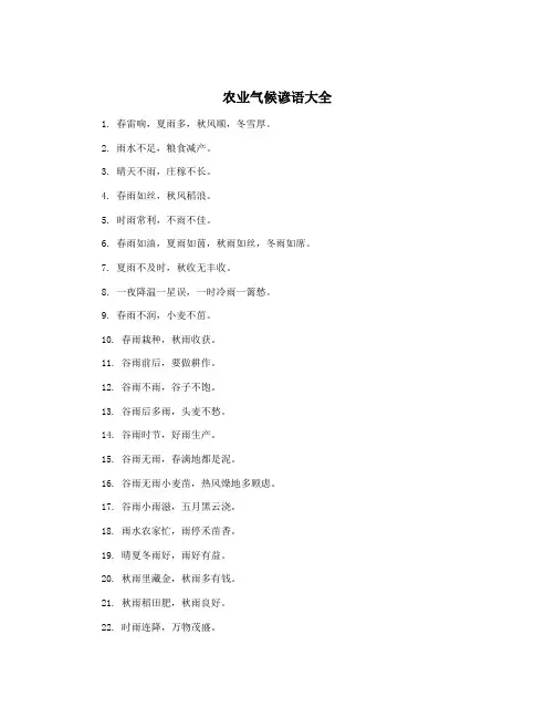 农业气候谚语大全