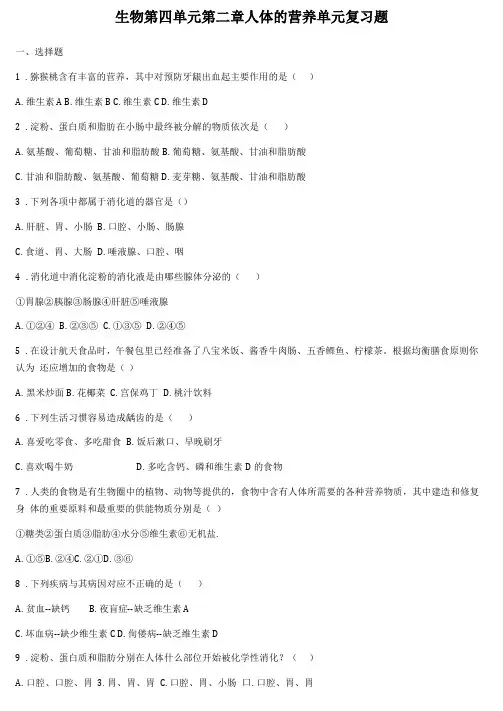 人教版七年级生物下册人体的营养单元复习题含答案