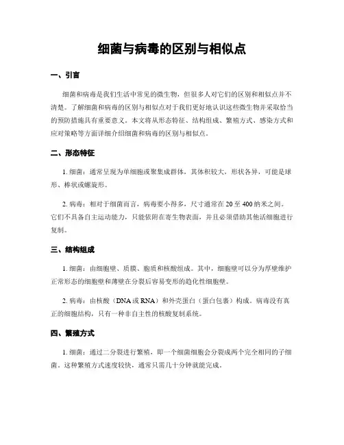细菌与病毒的区别与相似点