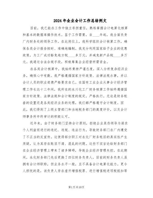 2024年企业会计工作总结例文（5篇）
