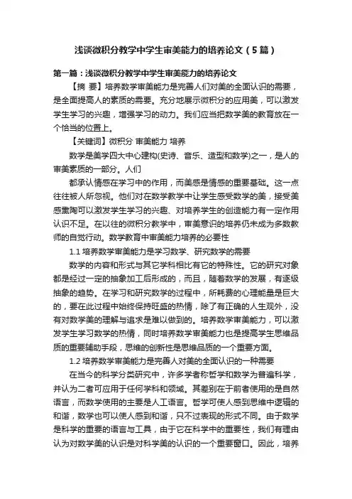 浅谈微积分教学中学生审美能力的培养论文（5篇）