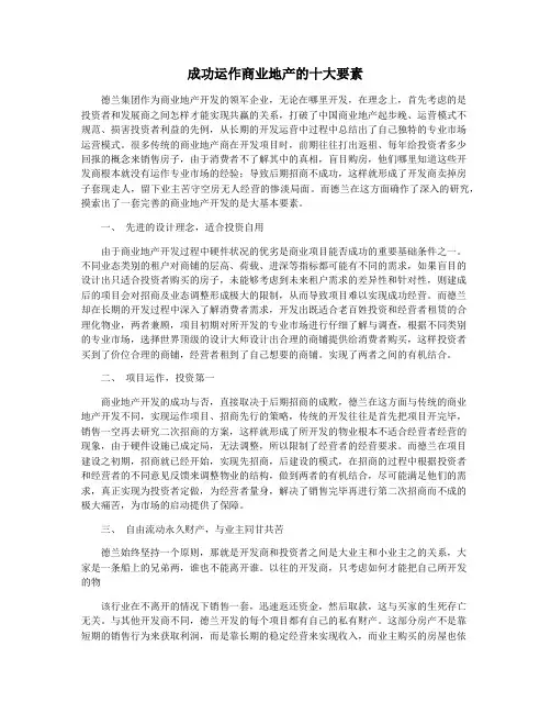 成功运作商业地产的十大要素