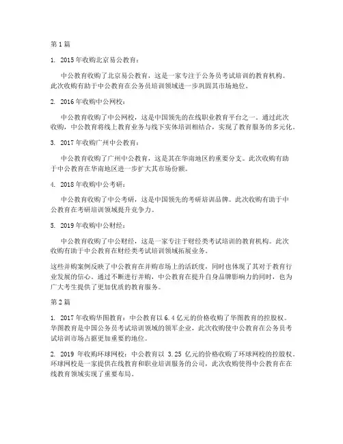 中公教育的并购案例(2篇)