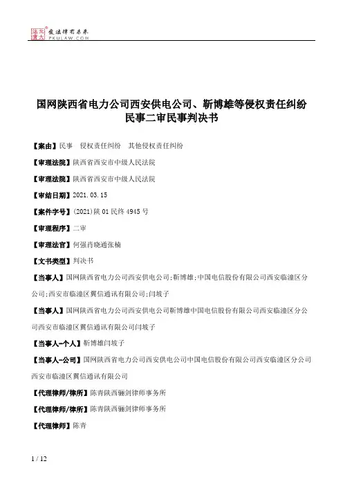 国网陕西省电力公司西安供电公司、靳博雄等侵权责任纠纷民事二审民事判决书