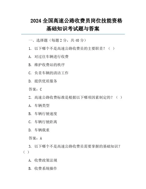 2024全国高速公路收费员岗位技能资格基础知识考试题与答案