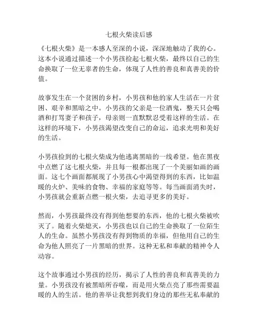 七根火柴读后感