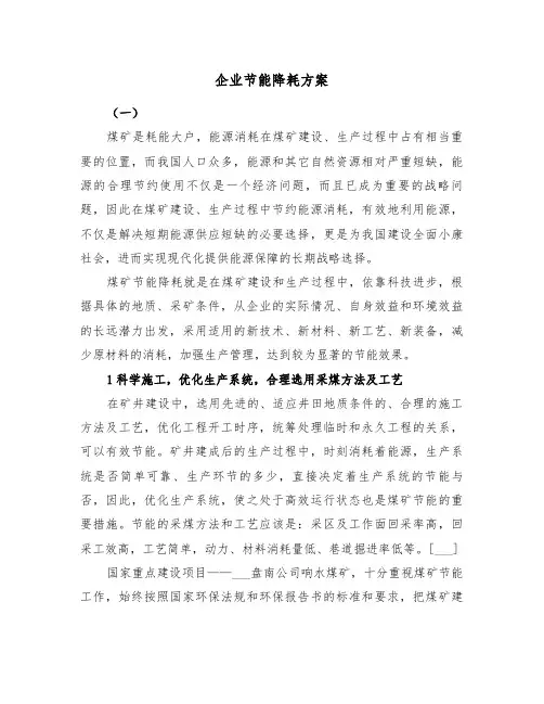 企业节能降耗方案(二篇)