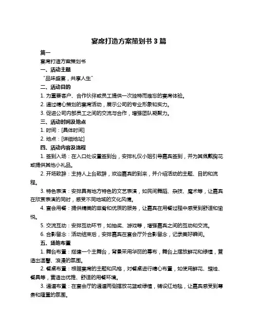 宴席打造方案策划书3篇