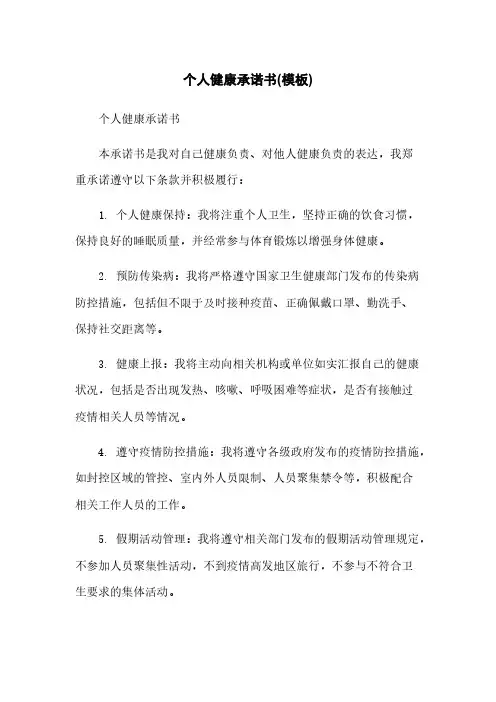 个人健康承诺书(模板)