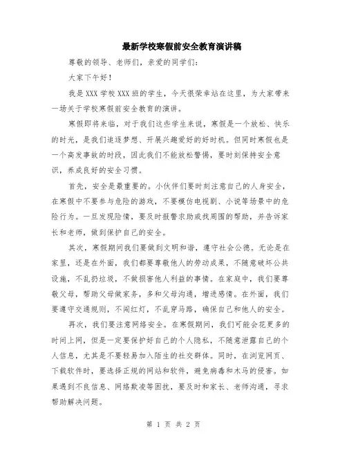 最新学校寒假前安全教育演讲稿