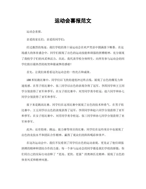 运动会喜报范文