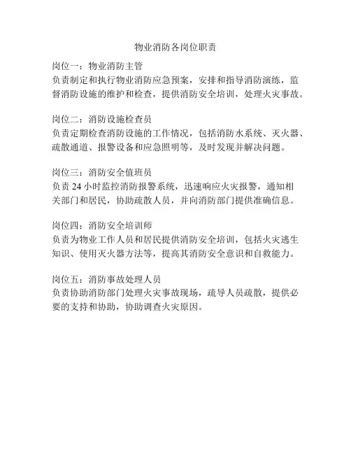 物业消防各岗位职责