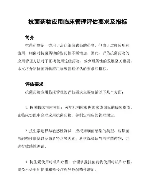 抗菌药物应用临床管理评估要求及指标