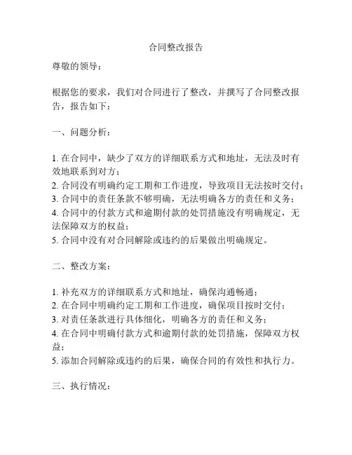 合同整改报告