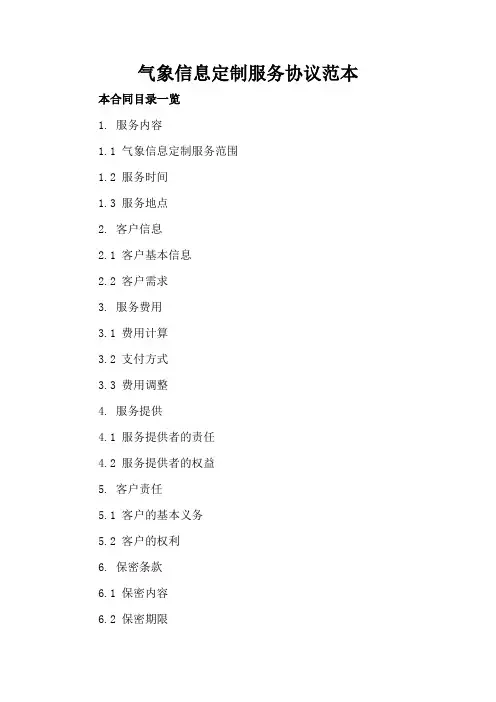 气象信息定制服务协议范本