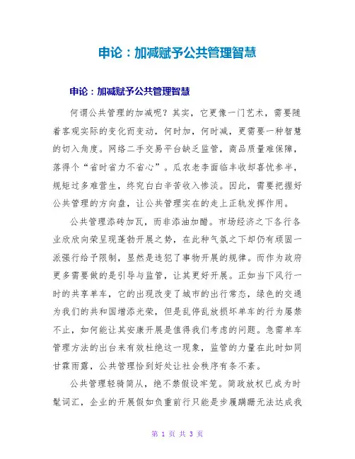 申论范文大全：加减赋予公共管理智慧