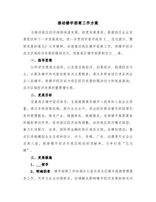 推动楼宇招商工作方案（二篇）