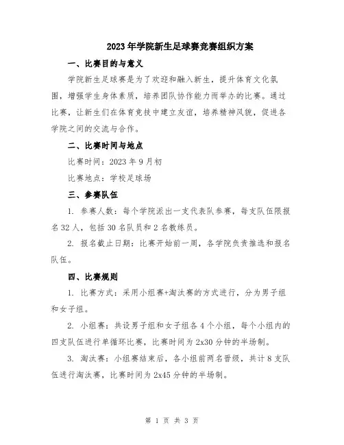 2023年学院新生足球赛竞赛组织方案
