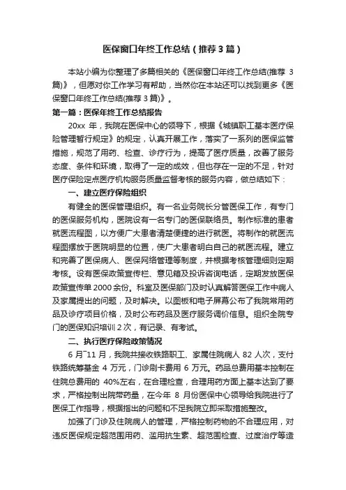 医保窗口年终工作总结（推荐3篇）