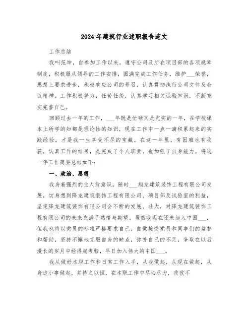 2024年建筑行业述职报告范文(4篇)