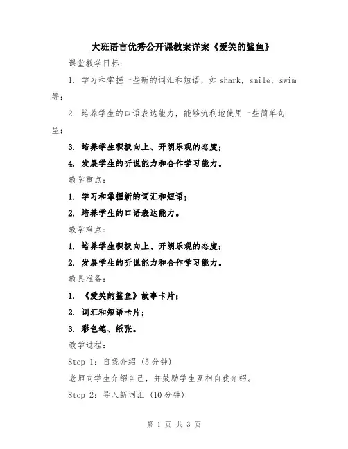 大班语言优秀公开课教案详案《爱笑的鲨鱼》