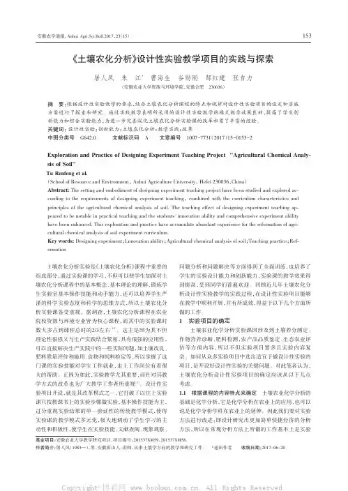 《土壤农化分析》设计性实验教学项目的实践与探索