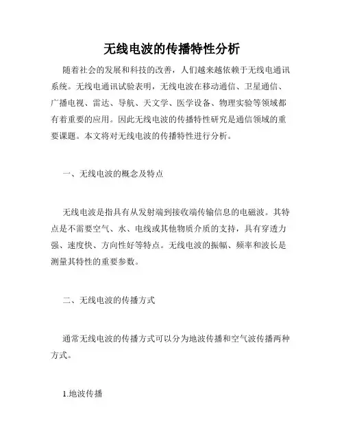无线电波的传播特性分析