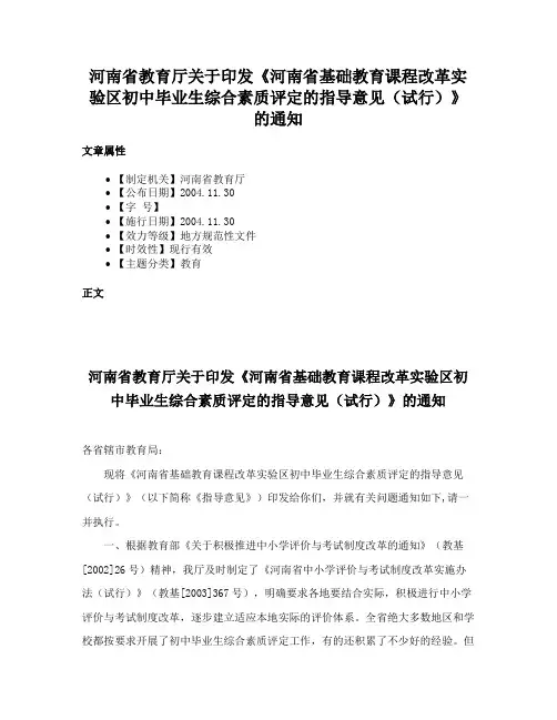 河南省教育厅关于印发《河南省基础教育课程改革实验区初中毕业生综合素质评定的指导意见（试行）》的通知