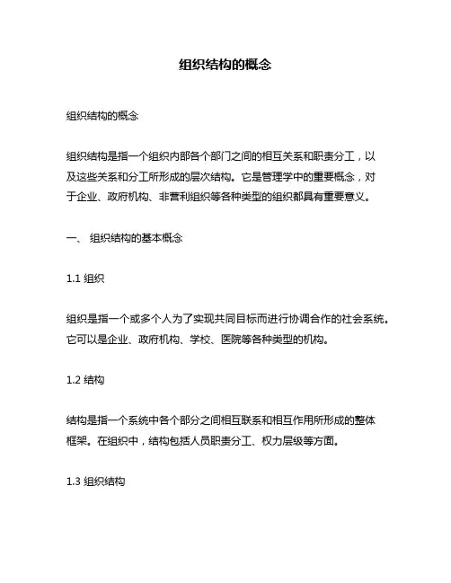 组织结构的概念