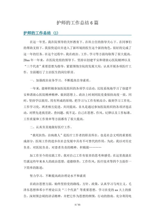 护师的工作总结6篇
