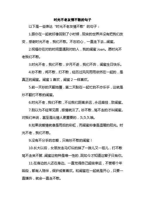 时光不老友情不散的句子