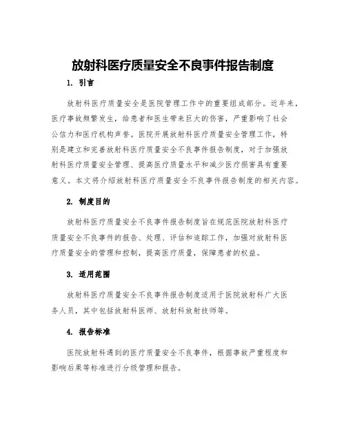 放射科医疗质量安全不良事件报告制度