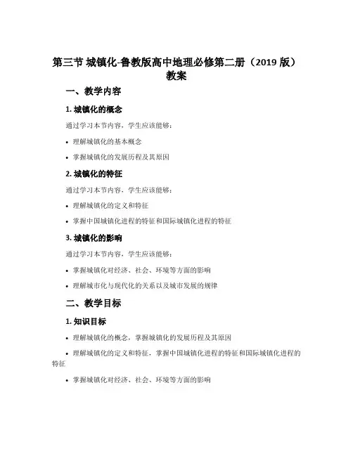 第三节城镇化-鲁教版高中地理必修第二册(2019版)教案