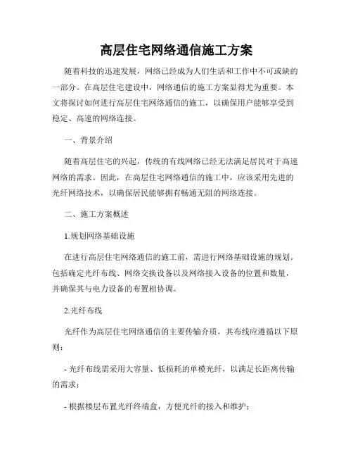 高层住宅网络通信施工方案