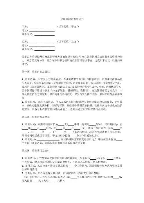 皮肤管理培训协议书